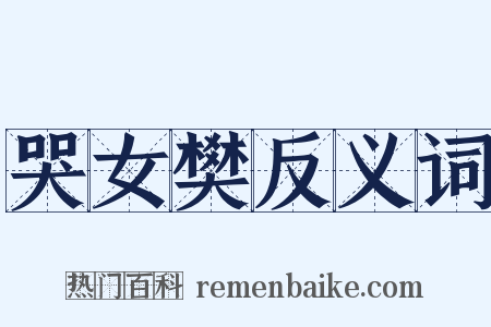 哭女樊反义词是什么意思的图片